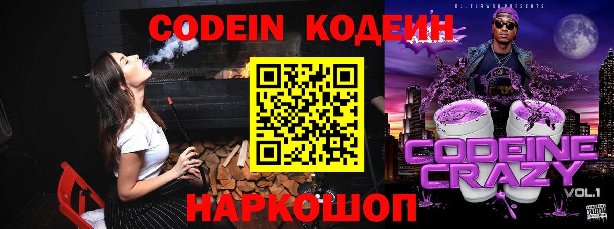 Кодеин напиток Lean (лин)  Вход с VPN  Луховицы 